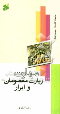 مهارت زیارت معصومان (ع) و ابرار