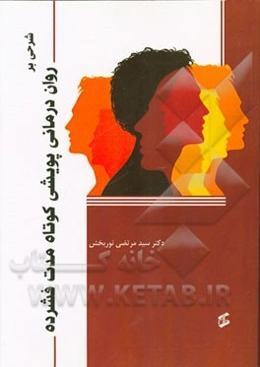 شرحی بر: روان‌درمانی پویشی کوتاه‌مدت فشرده