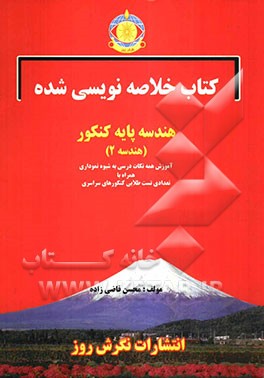 کتاب خلاصه‌نویسی شده هندسه 2 سال سوم دبیرستان: آموزش همه نکات درسی به شیوه خلاصه‌نویسی و نموداری