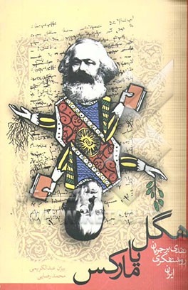 هگل یا مارکس: نقدی بر جریان روشنفکری ایران