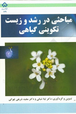 مباحثی در رشد و زیست تکوینی گیاهی