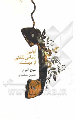 اولین تماس تلفنی از بهشت