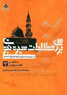 بررسی مطالعات سیره نبوی در ویراست دوم دائره‌المعارف اسلام با تاکید بر گفتمان یهودی