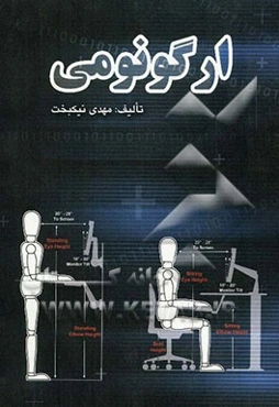 ارگونومی مهندسی فاکتورهای انسانی