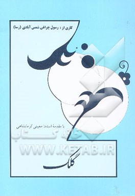 گلک: مجموعه اشعار