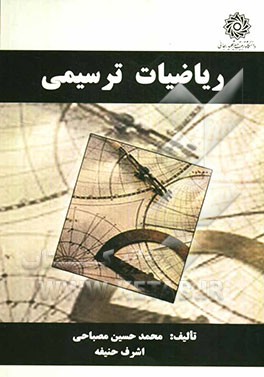 ریاضیات ترسیمی