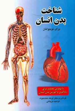 شناخت بدن انسان برای نوجوانان