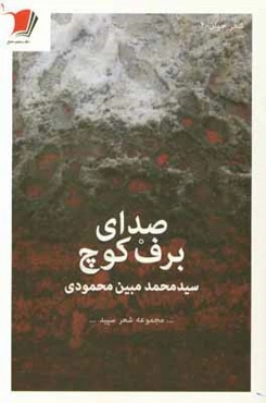 صدای برف‌کوچ