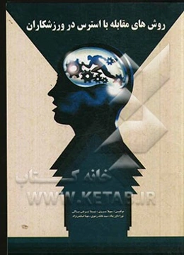 روش‌های مقابله با استرس در ورزشکاران