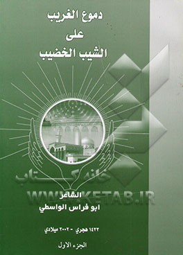 دیوان شعر دموع الغریب علی الشیب الخضیب