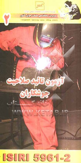 استاندارد آزمون تایید صلاحیت جوشکاران (جوشکاری ذوبی)