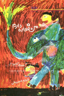 من فواره دارم