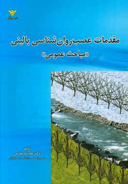 مقدمات نوروپسیکولوژی (عصب روان‌شناسی) بالینی "مباحث عمومی"