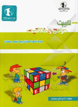 تقویت هوش و خلاقیت: ویژه دانش‌آموزان پایه پنجم دبستان