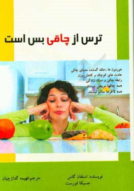 ترس از چاقی بس است