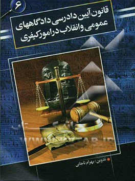 قانون آئین دادرسی دادگاه‌های عمومی و انقلاب در امور کیفری