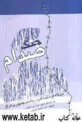 جنگ صدام: جنگ ایران و عراق از دیدگاه فرمانده گارد ریاست جمهوری عراق