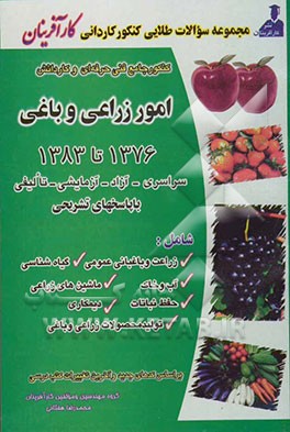 مجموعه سئوالات طبقه‌بندی شده و استاندارد کنکور جامع کاردانی پیوسته امور زراعی و باغی 1376 تا 1383 سراسری و آزاد با پاسخهای تشریحی ...