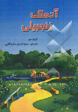 آدمک زنجبیلی