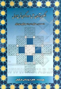 الگوی آسان حل سودوکوی نوع اول: n عدد در جداول n در n