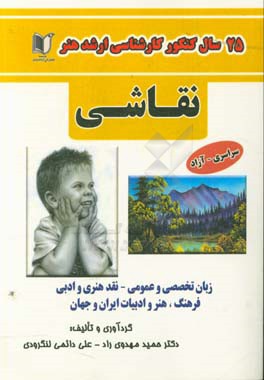 25 سال کنکور کارشناسی ارشد هنر رشته‌ی نقاشی: سراسری و آزاد از سال 1371 تا جاری با پاسخ‌نامه