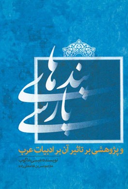 پندهای پارسی و پژوهشی بر تاثیر آن بر ادبیات عرب