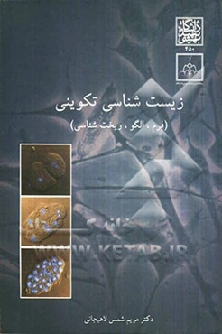 زیست‌شناسی تکوینی (فرم، الگو، ریخت‌زایی)