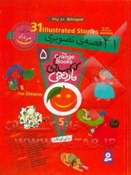 31 قصه‌ی تصویری برای مرداد = 31 illustrated stories for the month of Mordad