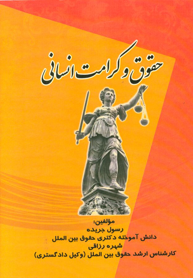 حقوق و کرامت انسانی