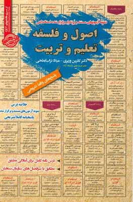 نمونه آزمون‌های مستند و پرتکرار برگزار شده استخدامی اصول و فلسفه تعلیم و تربیت: قابل استفاده برای تمامی گرایش‌های علوم تربیتی در...