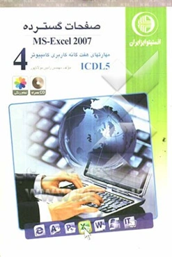 مهارت چهارم: صفحات گسترده MS-Excel 2007: گواهینامه بین‌المللی کاربری کامپیوتر مطابق با ICDL5