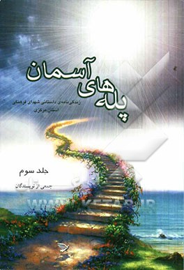 پله‌های آسمان: زندگی‌نامه‌ی داستانی شهدای فرهنگی استان مرکزی