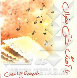 با آهنگ عشق بخوان