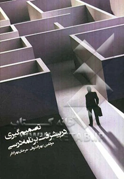 تصمیم‌گیری در پیشرفت برنامه‌ی درسی