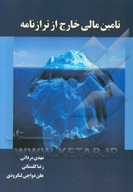 تامین مالی خارج از ترازنامه