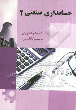 حسابداری صنعتی (2) بر طبق سرفصل‌های مصوب آموزش عالی (همراه با تست‌های کنکور کارشناسی ارشد...)
