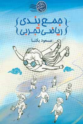 جمع‌بندی ریاضی تجربی