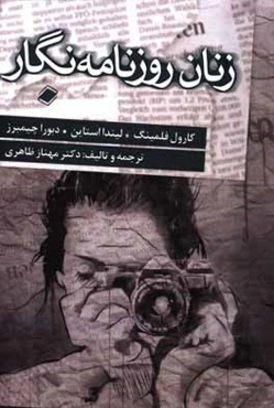 زنان روزنامه‌نگار