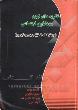 نظریه‌های نوین مددکاری اجتماعی: (رویکردهای تحلیل جرم و کجروی)