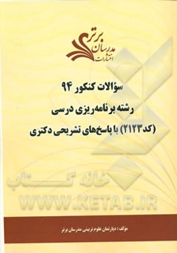سئوالات کنکور 94 رشته برنامه‌ریزی درسی (کد 2123) با پاسخ‌های تشریحی دکتری
