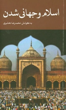 اسلام و جهانی‌شدن