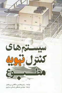 سیستم‌های کنترل تهویه مطبوع