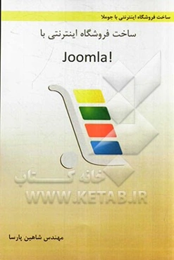 شاخت فروشگاه اینترنتی با Joomla