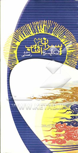 پسران آفتاب: گروه سروها (ویژه‌ی سوم راهنمایی