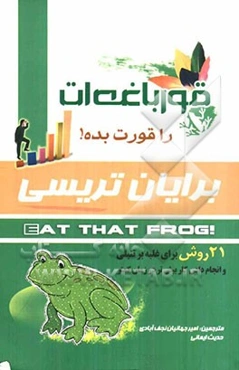 قورباغه‌ات را قورت بده: 21 روش برای غلبه بر تنبلی و انجام دادن کار بیش‌تر در زمان کمتر