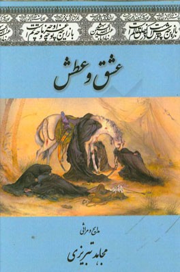 عشق و عطش: گزیده مدایح و مراثی شاعر اهل بیت (ع)