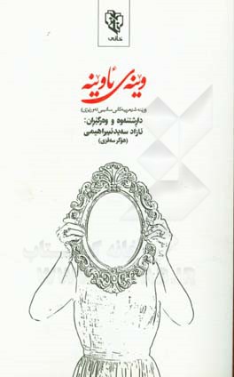 وینه‌ی ئاوینه (وینه شیعر‌ییه‌کانی سائیبی ته‌وریزی)