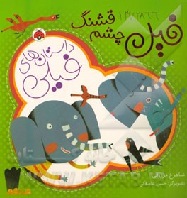 فیل چشم قشنگ