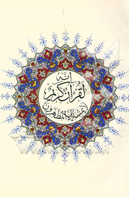 القرآن الکریم