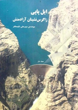 ایل پاپی (تحلیلی از کوچ سراسری طرس و طوایف مختلف)